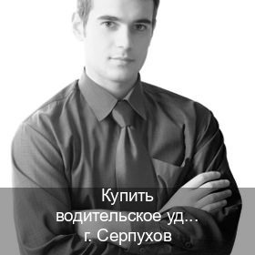 Получить ВУ в г. Серпухов (Купить водительское удостоверение в Серпухове) - инструктор Дмитрий 65