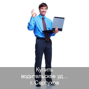 Получить документы в г. Серпухов (Купить водительское удостоверение в Серпухове) - инструктор Михаил 52