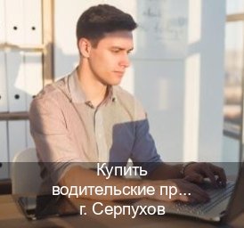 Легальные удостоверение в г. Серпухов (Купить водительские права категории E в Серпухове — Восстановление ВУ) - инструктор Владимир 67