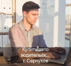 Оформление удостоверение в г. Серпухов (Купить авто водительские права в Серпухове — Копия высокого качества) - инструктор Владимир 32