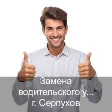 Сделать корочки в г. Серпухов (Замена водительского удостоверения купить в Серпухове — Полное сопровождение) - инструктор Сергей 21