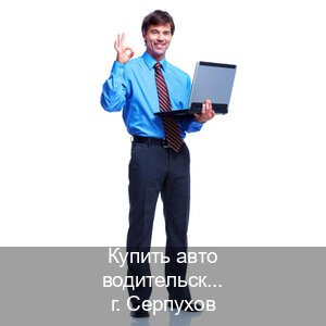 Легальные права в г. Серпухов (Купить авто водительские права в Серпухове — Копия высокого качества) - инструктор Евгений 29